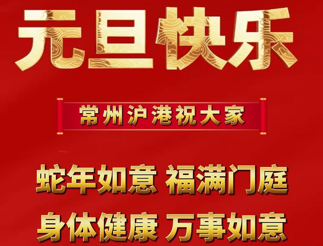 元旦啟新篇，企業(yè)展新顏 | 滬港祝大家元旦快樂(lè)！