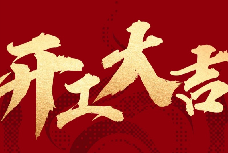 新征程已啟，蓄勢再出發(fā)！