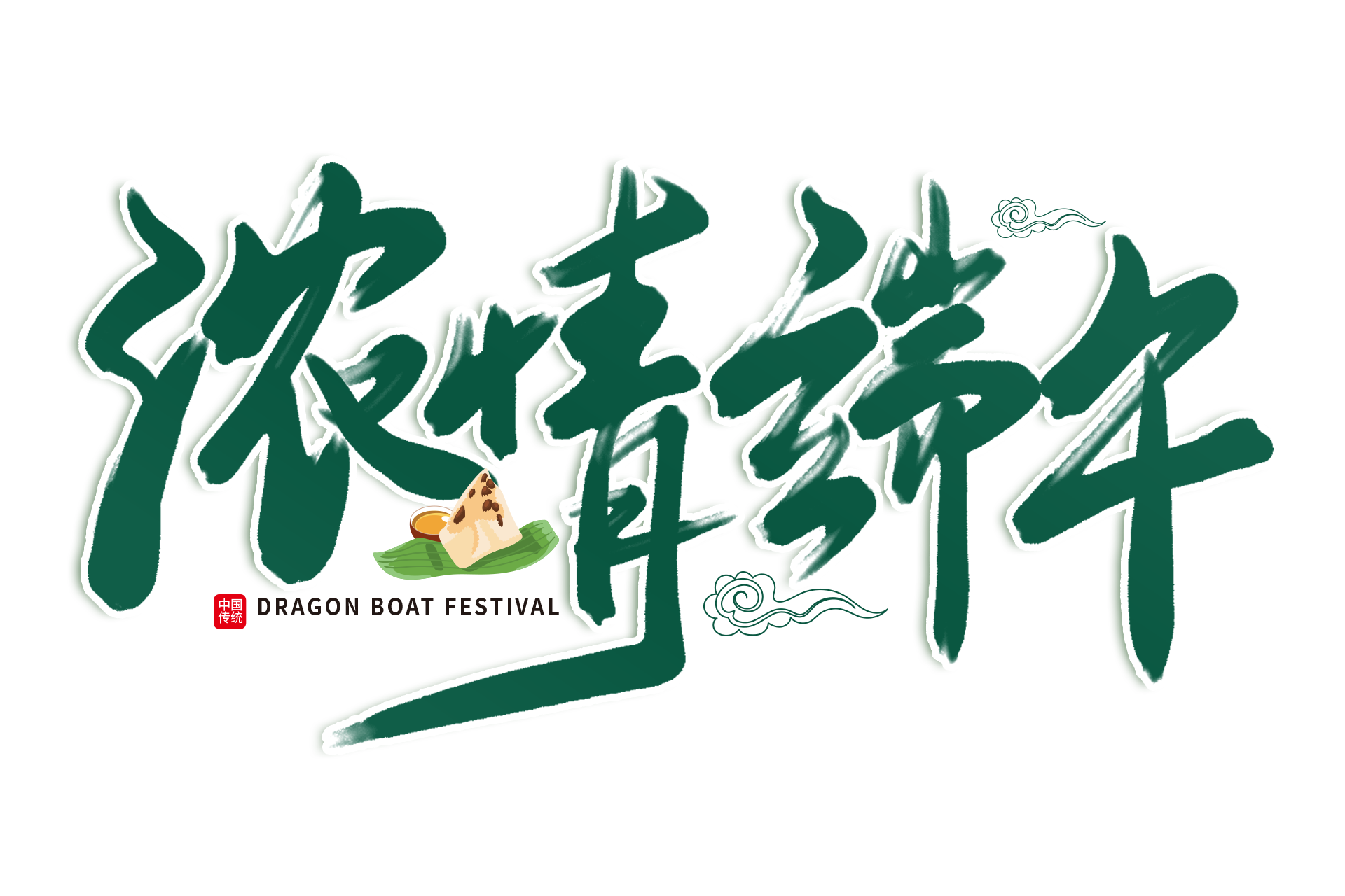 一份粽香，一份情誼——祝您端午安康